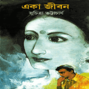 একা জীবন - সুচিত্রা ভট্টাচার্য | Eka Jibon - Suchitra Bhattacharya