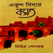 একুশ বিঘার বসত - মিহির সেনগুপ্ত | Ekush Bighar Bosot - Mihir Sengupta