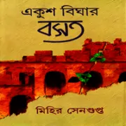 একুশ বিঘার বসত - মিহির সেনগুপ্ত | Ekush Bighar Bosot - Mihir Sengupta