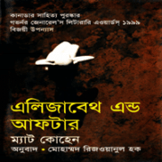 এলিজাবেথ এন্ড আফ্‌টার - ম্যাট কোহেন | Elizabeth and After Bangla pdf