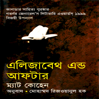 এলিজাবেথ এন্ড আফ্‌টার - ম্যাট কোহেন | Elizabeth and After Bangla pdf