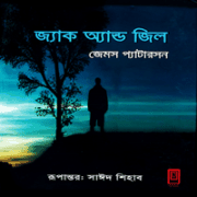 Jack and Jill by James Patterson জ্যাক অ্যান্ড জিল - জেমস প্যাটারসন | Jack and Jill Bangla pdf