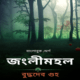 জংলীমহল - বুদ্ধদেব গুহ | Janglimahal - Jonglimohol - Buddhadeb Guha