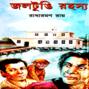 জলটু্ঙি রহস্য - রাধারমণ রায় | Jaltungi Rahasya - Radharaman Roy