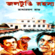 জলটু্ঙি রহস্য - রাধারমণ রায় | Jaltungi Rahasya - Radharaman Roy