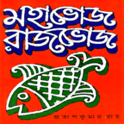 মহাভোজ রাজভোজ - প্রতাপকুমার রায় | Mahabhoj Rajbhoj