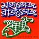 মহাভোজ রাজভোজ - প্রতাপকুমার রায় | Mahabhoj Rajbhoj