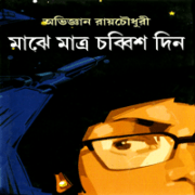 মাঝে মাত্র চব্বিশ দিন - অভিজ্ঞান রায়চৌধুরী | Majhe Matro Chobbish Din