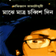 মাঝে মাত্র চব্বিশ দিন - অভিজ্ঞান রায়চৌধুরী | Majhe Matro Chobbish Din