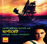 মার্গারেট - হেনরি রাইডার হ্যাগার্ড |Margaret -Henry Rider Haggard bangla pdf