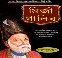 মির্জা গালিব - Mirza Ghalib Bangla Book pdf | পশ্চিমবঙ্গের বই