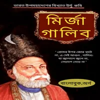 মির্জা গালিব - Mirza Ghalib Bangla Book pdf | পশ্চিমবঙ্গের বই