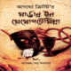 মার্ডার ইন মোসোপটেমিয়া - আগাথা ক্রিস্টি | Murder in Mesopotamia bangla