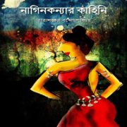 নাগিনী কন্যার কাহিনী - তারাশঙ্কর বন্দ্যোপাধ্যায় | Nagini Konnar Kahini