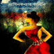 নাগিনী কন্যার কাহিনী - তারাশঙ্কর বন্দ্যোপাধ্যায় | Nagini Konnar Kahini