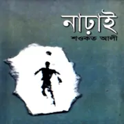 নাঢ়াই - শওকত আলী | Narai by Shawkat Ali pdf