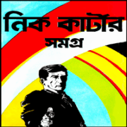 Nick Carter Somogro নিক কার্টার সমগ্র pdf | Nick Carter Somogro bangla Book pdf