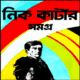 নিক কার্টার সমগ্র pdf | Nick Carter Somogro bangla Book pdf