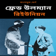 রিইউনিয়ন - ফ্রেড উলম্যান | Reunion Bangla Book pdf