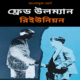 রিইউনিয়ন - ফ্রেড উলম্যান | Reunion Bangla Book pdf