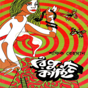রিপু কাহিনী PDF - শফিক রেহমান | Ripu Kahini - Shafik Rehman