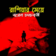 রাশিয়ার মেয়ে - বরেন চক্রবর্তী | Russiar Meye - Baren Chakraborty