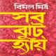 সব ঝুট হ্যায় - বিমল মিত্র | Sab Jhut Hai - Bimal Mitra