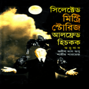 সিলেক্টেড মিস্ট্রি স্টোরিজ - আলফ্রেড হিচকক | Selected Mysteries Stories