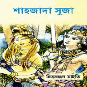 শাহজাদা শুজা - চিত্তরঞ্জন মাইতি | Shahjada Shuja Chittaranjan Maity