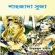 শাহজাদা শুজা - চিত্তরঞ্জন মাইতি | Shahjada Shuja Chittaranjan Maity