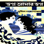 স্বপ্ন আমার স্বপ্ন - সুনীল গঙ্গোপাধ্যায় | Shopno Amar Shopno pdf
