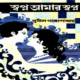 স্বপ্ন আমার স্বপ্ন - সুনীল গঙ্গোপাধ্যায় | Shopno Amar Shopno pdf
