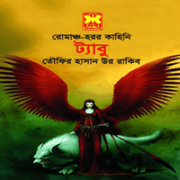 ট্যাবু - তৌফির হাসান উর রাকিব | Taboo by Tawfir Hasan Ur Rakib pdf