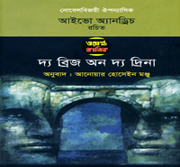 দি ব্রিজ অন দি দ্রিনা pdf | The Bridge On The Drina bangla Book pdf
