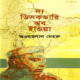 দ্য ডিসকভারি অব ইন্ডিয়া PDF - জওহরলাল নেহরু | The Discovery of India