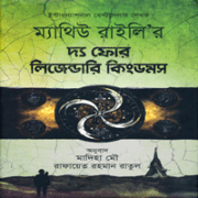 The Four Legendary Kingdoms by Matthew Reilly দ্য ফোর লিজেন্ডারি কিংডমস - ম্যাথিউ রাইলী |The Four Legendary Kingdoms