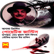 The Murder of Roger Ackroyd পোয়েটিক জাস্টিস - আগাথা ক্রিস্টি | Poetic Justice by Agatha Christie