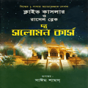 দ্য সলোমন কার্স pdf - ক্লাইভ কাসলার  - রাসেল ব্লেক | The Solomon Curse