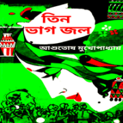 তিন ভাগ জল - আশুতোষ মুখোপাধ্যায় | Tin Bhag Jol | Tin Bhag Jal
