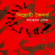 বিদ্রোহী কৈবর্ত - সত্যেন সেন | Bidrohi Koiborto pdf - Bidrohi Koibarta