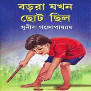 বড়রা যখন ছোট ছিল - সুনীল গঙ্গোপাধ্যায় | Borora Jokhon Choto Chilo pdf