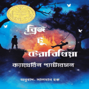 Bridge To Terabithia bangla book pdf ডাউনলোড ব্রিজ টু টেরাবিথিয়া | Bridge To Terabithia Bangla Book pdf