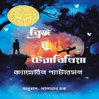 ডাউনলোড ব্রিজ টু টেরাবিথিয়া | Bridge To Terabithia Bangla Book pdf