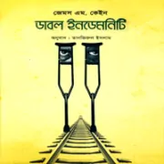 ডাবল ইনডেমনিটি PDF - জেমস এম. কেইন | Double Indemnity Bangla pdf