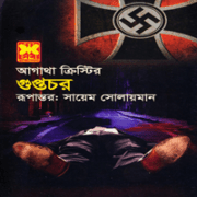 গুপ্তচর - আগাথা ক্রিস্টি | Guptochor - Agatha Christie