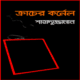 ক্রাচের কর্নেল - শাহাদুজ্জামান | ক্রাচের কর্নেল pdf - Kracher Kornel pdf