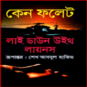 লাই ডাউন উইথ লায়নস PDF - কেন ফলেট | Lie Down With Lions bangla pdf