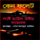 লাই ডাউন উইথ লায়নস PDF - কেন ফলেট | Lie Down With Lions bangla pdf