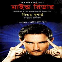 মাইন্ড রিডার pdf - লিওর সুশার্ড | Mind Reader Bangla pdf - Lior Suchard