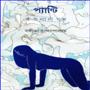 প্যান্টি ও অন্যান্য গল্প - সঙ্গীতা বন্দ্যোপাধ্যায় | Pantie O Ananya Galpa pdf